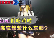 刺激战场小姐姐撩小姐姐